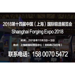 【2018上海鍛造展】第十四屆中國(guó)（上海）國(guó)際鍛造展覽會(huì)