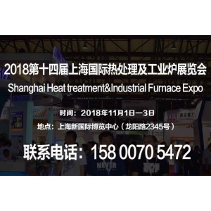 【2018上海熱處理工業(yè)爐展】第十四屆國(guó)際熱處理工業(yè)爐展