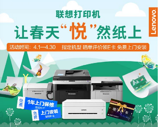 4月春夏之交，抓住聯(lián)想打印機(jī)促銷季可好