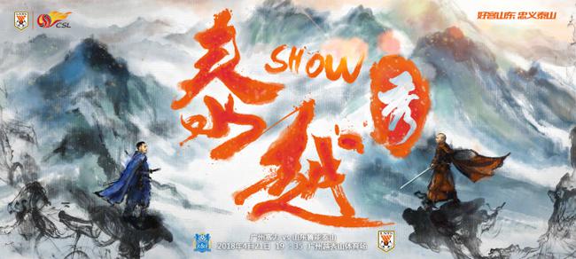 魯能客戰(zhàn)富力海報