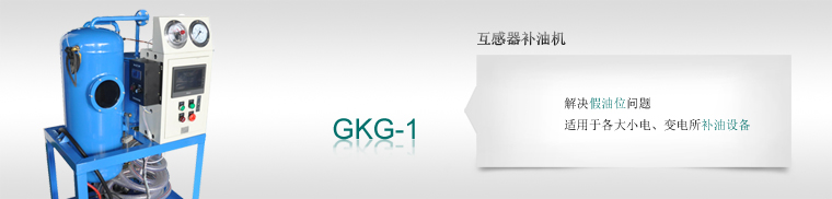 GKG_1_互感器補(bǔ)油機(jī)定制服務(wù)