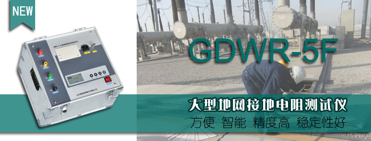 GDWR_5F_大型地網(wǎng)接地電阻測試儀操作培訓(xùn)