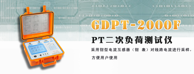 GDPT_2000F_PT二次負(fù)荷測試操作視頻