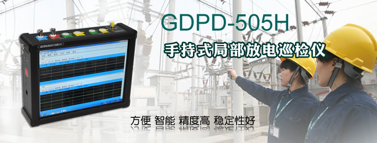 GDPD_505H_手持式局部放電巡檢儀報(bào)價(jià)