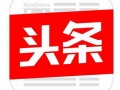 今日頭條  一篇新聞報(bào)道 收錄投稿