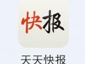 天天快報(bào) 一篇新聞報(bào)道 收錄投稿