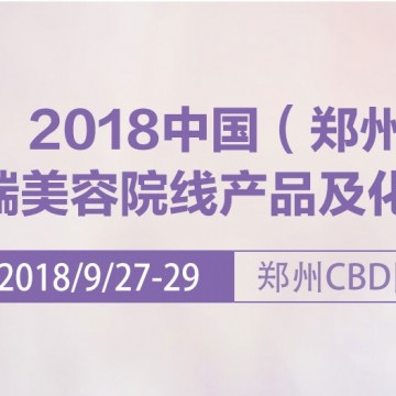 2018年鄭州美博會(huì)（時(shí)間）2018年鄭州美博會(huì)（地點(diǎn)）