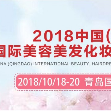 2018年青島美博會(huì)（特裝+標(biāo)準(zhǔn)展位銷售中）