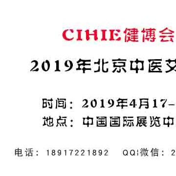 2019年北京艾灸展【2019.4.17-19】