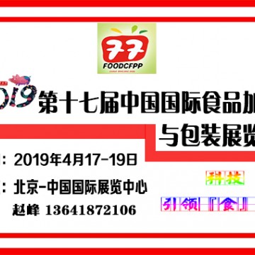 2019中國食品加工包裝機械展覽會