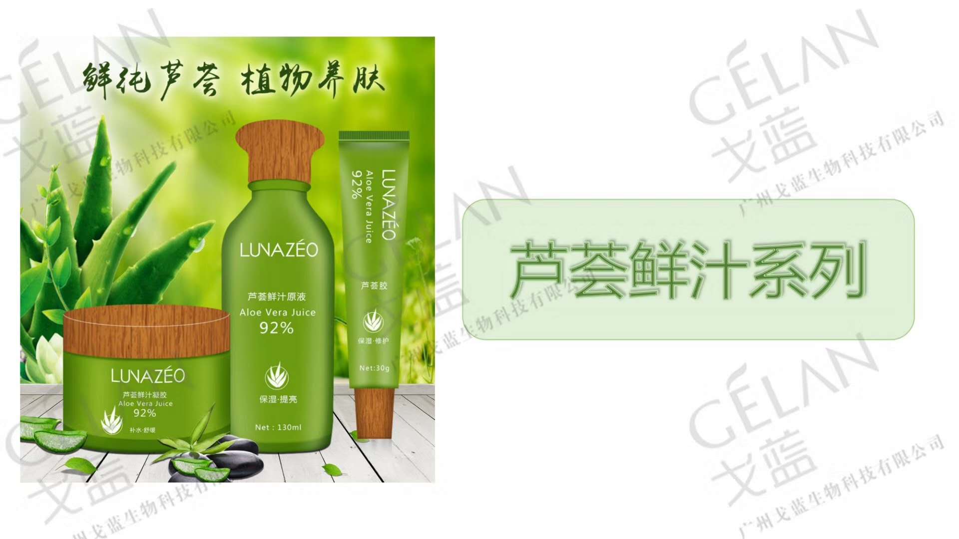 廣州戈藍(lán)生物科技蘆薈鮮汁控油祛痘系列產(chǎn)品代加工貼牌