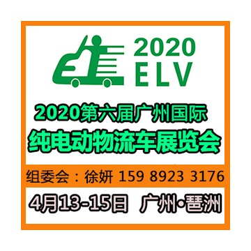 2020第六屆廣州國際純電動物流車展覽會