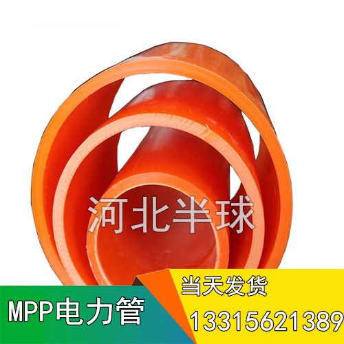 MPP電力管_直埋MPP電纜管_非開挖MPP電力電纜管