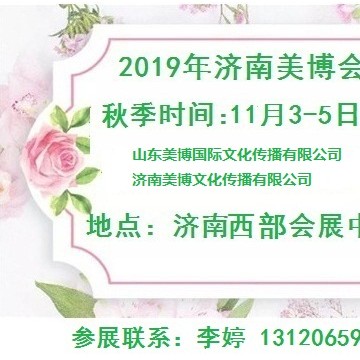 2019年秋季濟(jì)南美博會/2019年11月份濟(jì)南美博會