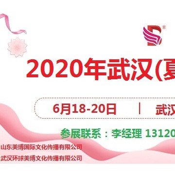 2020年武漢夏季美博會/2020年6月份武漢美博會