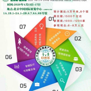 2020年中國(guó)(北京)健康產(chǎn)業(yè)博覽會(huì)