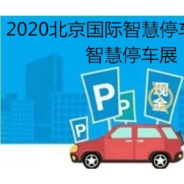 智慧停車展會2020中國（北京）國際智慧停車展覽會