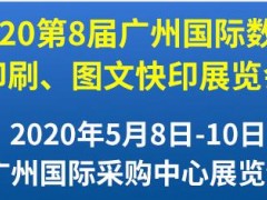 第8屆廣州國(guó)際數(shù)碼印刷、圖文快印展覽會(huì)