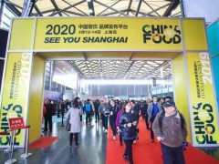 CHINA FOOD 2020上海國際餐飲食材展覽會