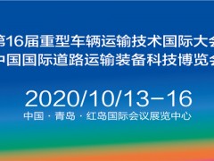 2020中國(guó)國(guó)際道路運(yùn)輸裝備科技博覽會(huì)（RTET）