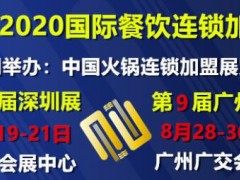 2020中國廣州餐飲設(shè)備展覽會(huì)