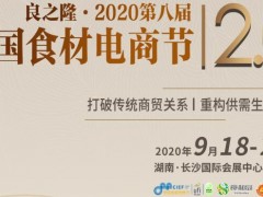 2020中國食材展-2020中國食材展