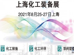 2021中國化工泵閥展