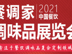 2021長(zhǎng)沙調(diào)味品包裝機(jī)械設(shè)備材料展覽會(huì)