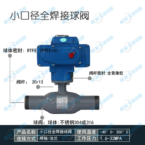 小口徑電動(dòng)全焊接球閥優(yōu)點(diǎn)_型號(hào)_河北瑞柯斯閥門