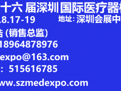 2022第三十七屆深圳國(guó)際醫(yī)療器械展覽會(huì)