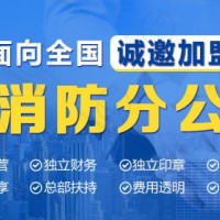 為什么要選擇消防加盟?