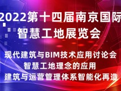 2022第十四屆南京國際智慧工地展覽會|智慧工地展