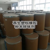 塑料除味劑 PP PE PVC塑膠除味劑