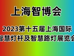 2023上海國際智慧燈桿及智慧路燈展覽會(huì)