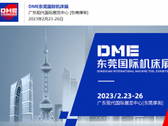 臺灣高技·創(chuàng)新驅動新格局，2023 DME東莞國際機床展！