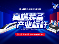 2023SME蘇州機床展倒計時，臺灣高技邀您共赴非凡之旅！