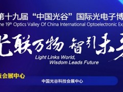 5.16武漢光博會+深圳SEMI-e展，臺灣高技邀您看大展