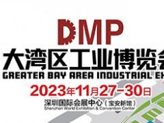 DMP2023大灣區(qū)工業(yè)博覽會（深圳工博會）