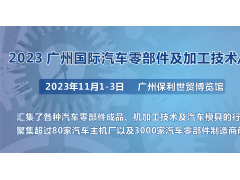 第十屆廣州國(guó)際汽車零部件及加工技術(shù)/汽車模具展覽會(huì)