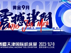 金秋9月臺灣高技三城聯(lián)展-深圳光博會、天津機(jī)床展、佛山機(jī)床展