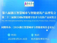 2024第二十三屆浙江國際智能樓宇技術(shù)與智慧安防產(chǎn)品展覽會