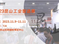 11.9日昆山工業(yè)智造展覽會(huì)，臺(tái)灣高技與您共赴智造之約！