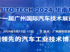 AUTO TECH 2024華南展——第十一屆汽車技術(shù)展覽會