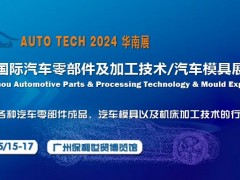 2024第十一屆廣州國(guó)際汽車零部件及加工技術(shù)/汽車模具展覽會(huì)