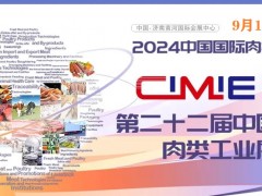 2024年第22屆中國國際肉類工業(yè)展/中國肉博會