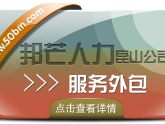 昆山服務(wù)外包有邦芒 一站式企業(yè)服務(wù)平臺