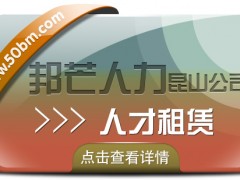 昆山人才租賃找邦芒人力 一站式人力資源服務(wù)