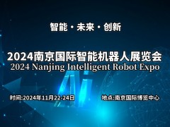 2024南京國際智能機器人展覽會