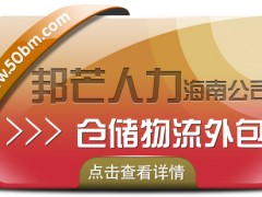 海南倉儲物流外包盡在邦芒  降低企業(yè)物流用工成本