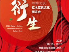 2024年第21屆中國(guó)紅木家具文化博覽會(huì)